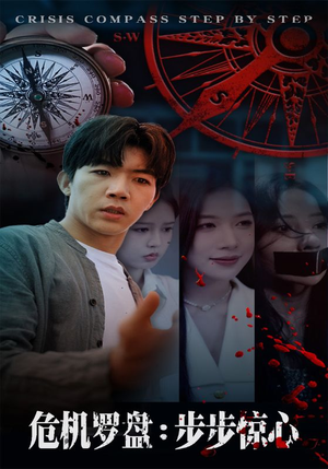 危机罗盘：步步惊魂（70集）爆款短剧抢先看