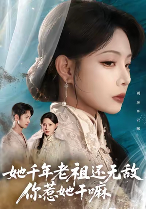 她千年老祖还无敌你惹她干嘛（66集）短剧免费看