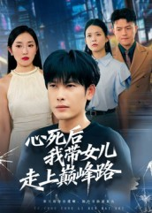 心死后，我带女儿走上巅峰路（70集）分享热门短剧