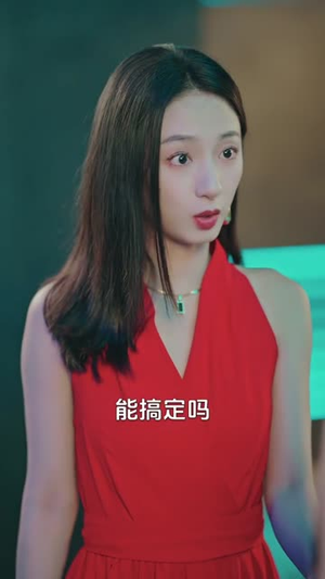 越界（80集）短剧每日分享