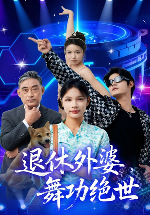 退休外婆，舞功绝世（51集）独家短剧免费看