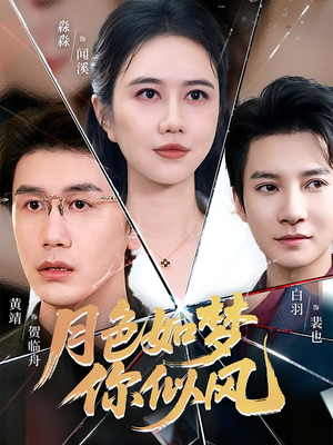 月色如梦你似风（63集）短剧抢先看
