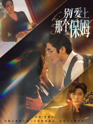 别爱上那个保姆（80集）高清无码免费看