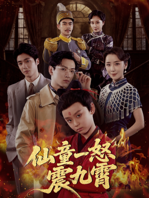 仙童一怒震九霄（78集）短剧完整版免费