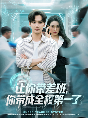 让你带差班你带成全校第一了（82集）短剧全集免费