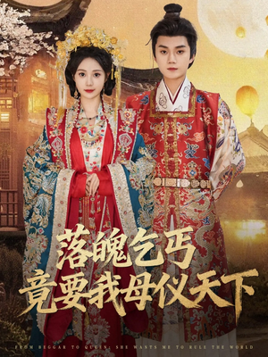 落魄乞丐竟要我母仪天下（80集）精彩好看短剧