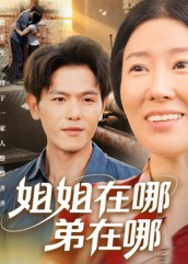 姐姐在哪弟在哪（62集）完整版