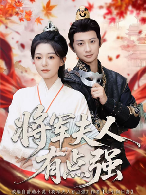 将军夫人有点强（78集）上热门短剧