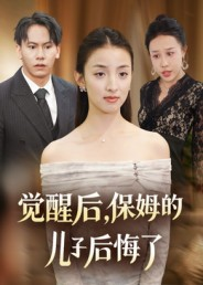 觉醒后，保姆的儿子后悔了（31集）爆火短剧追不停