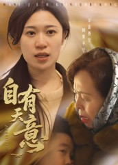 自有天意（35集）短剧抢先看