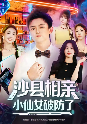 沙县相亲小仙女破防了（60集）大结局一气呵成