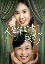 人生体验卡续费了(10集) 人生体验卡续费了(10集)独家内容免费看
