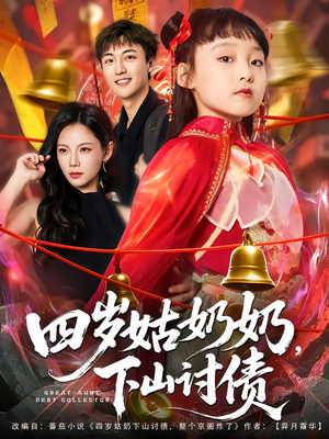四岁姑奶奶下山讨债(80集) 四岁姑奶奶下山讨债(80集)抢先看热门短剧