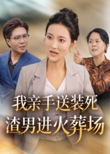 我亲手送装死渣男进火葬场（35集）真的好看吗