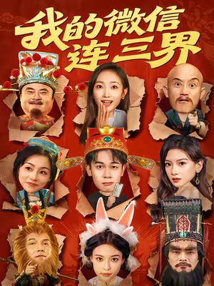 我的微信连三界（79集）第三季