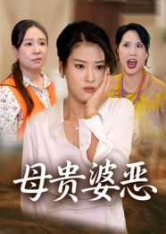 母贵婆恶（35集）哪个网站可以看