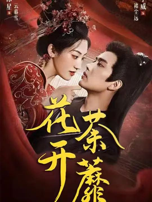 花开荼蘼（88集）免费短剧大全