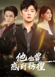 他也曾感到彷徨（60集）独家短剧免费看