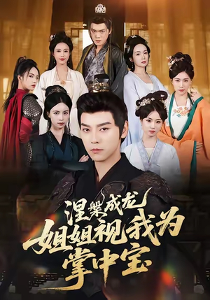 涅槃成龙姐姐视我为掌中宝（65集）爆款短剧一起追