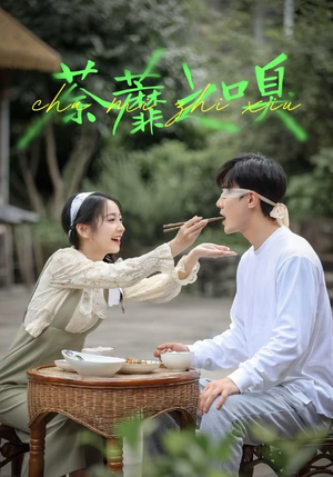 荼蘼之嗅(31集) 荼蘼之嗅(31集)常回家看看短剧