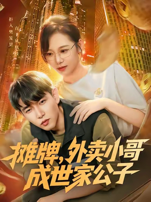 摊牌外卖小哥成世家公子（62集）真的太精彩了