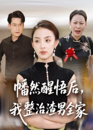 幡然醒悟后我整治渣男全家（34集）分享热门短剧