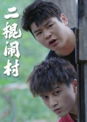 二棍闹村（23集）一起追短剧