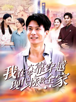 我在六零靠穿越现代拯救全家（80集）大结局