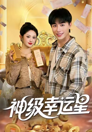 神级幸运星（100集）追短剧看全集