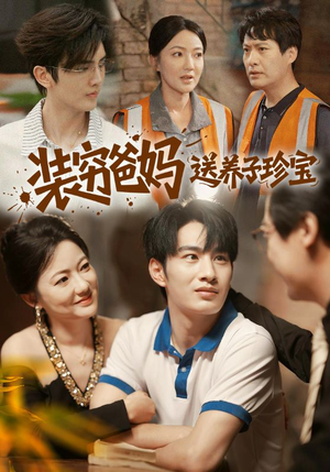 装穷爸妈送养子珍宝（60集）热播短剧重燃