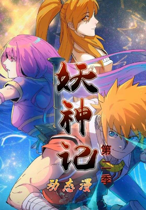 妖神记第2季（53集）热播短剧分享
