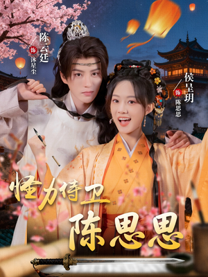 怪力侍卫陈思思（76集）最火短剧推荐