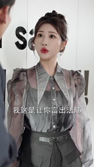 让你假扮女友你当我boss（90集）热播古装短剧