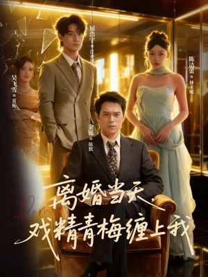 离婚当天戏精青梅缠上我（79集）完整版免费观看