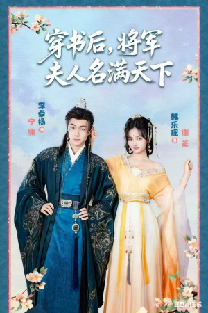 穿书后将军夫人名满天下（49集）短剧太好看