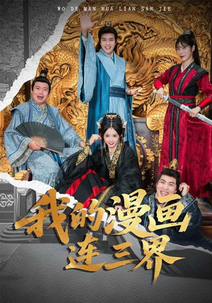 我的漫画连三界（60集）在线观看完整版
