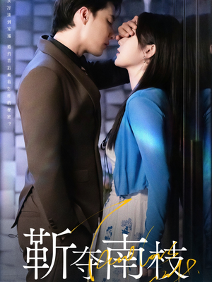 甜欲肆吻（79集）无需会员轻松看