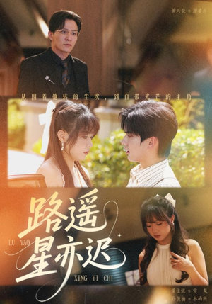 路遥星亦迟（60集）爆款短剧抢先看