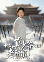 十岁真少爷竟是老祖宗（71集）免费版
