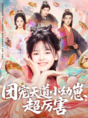 团宠天道小幼崽，超厉害（80集）免费短剧合集