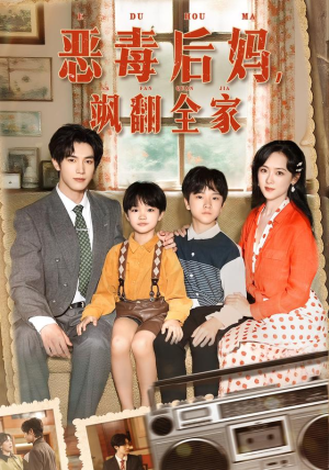 穿成豪门反派崽崽的恶毒后妈（68集）一共多少集