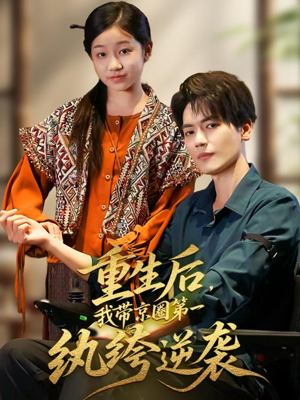 重生后，我带京圈第一纨绔逆袭（60集）精彩短剧热播