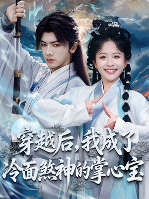 穿越后，我成了冷面煞神的掌心宝（78集）热门短剧抢先看