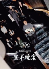 黑羊晚宴（55集）高清画质免费看