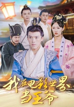 我在电影世界当王爷（101集）短剧免费看全集