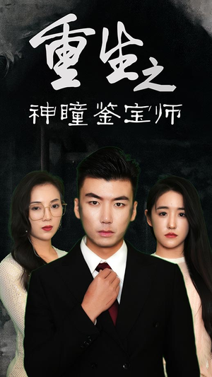 重生之神瞳鉴宝师（100集）经典老剧免费看
