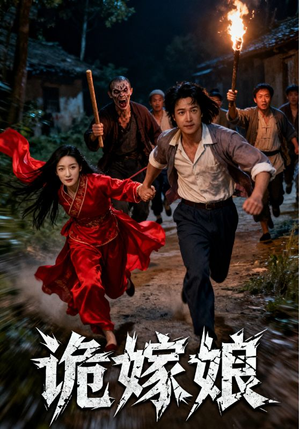 诡嫁娘（30集）无需会员轻松看