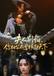 夫人别怕，你相公我曾横扫天下（63集）恋爱短剧分享