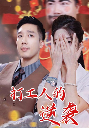 打工人的逆袭（34集）夸克网盘观看