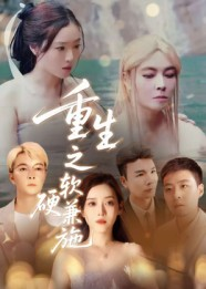 重生之软硬兼施（41集）网络小短剧